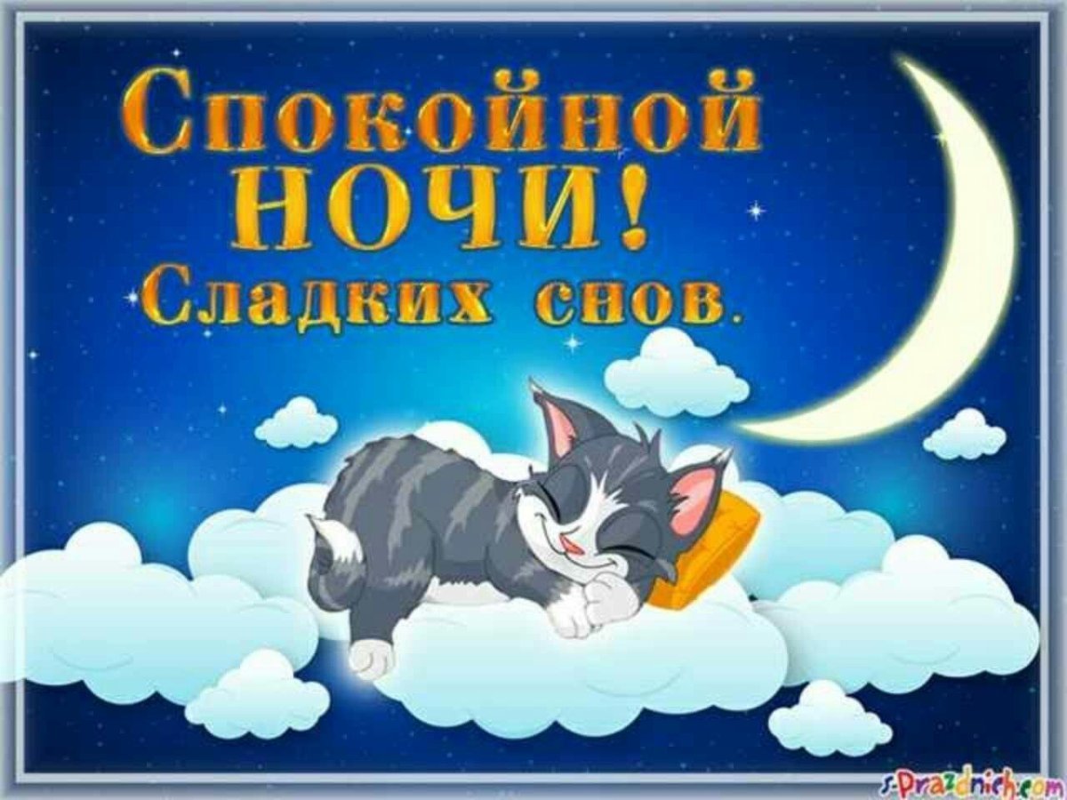 Пожелания спокойной но