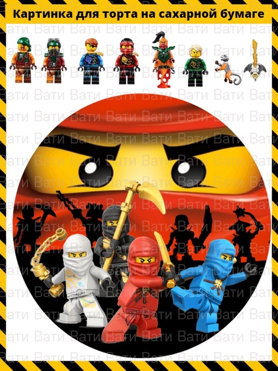 Вафельная печать лего Ниндзяго