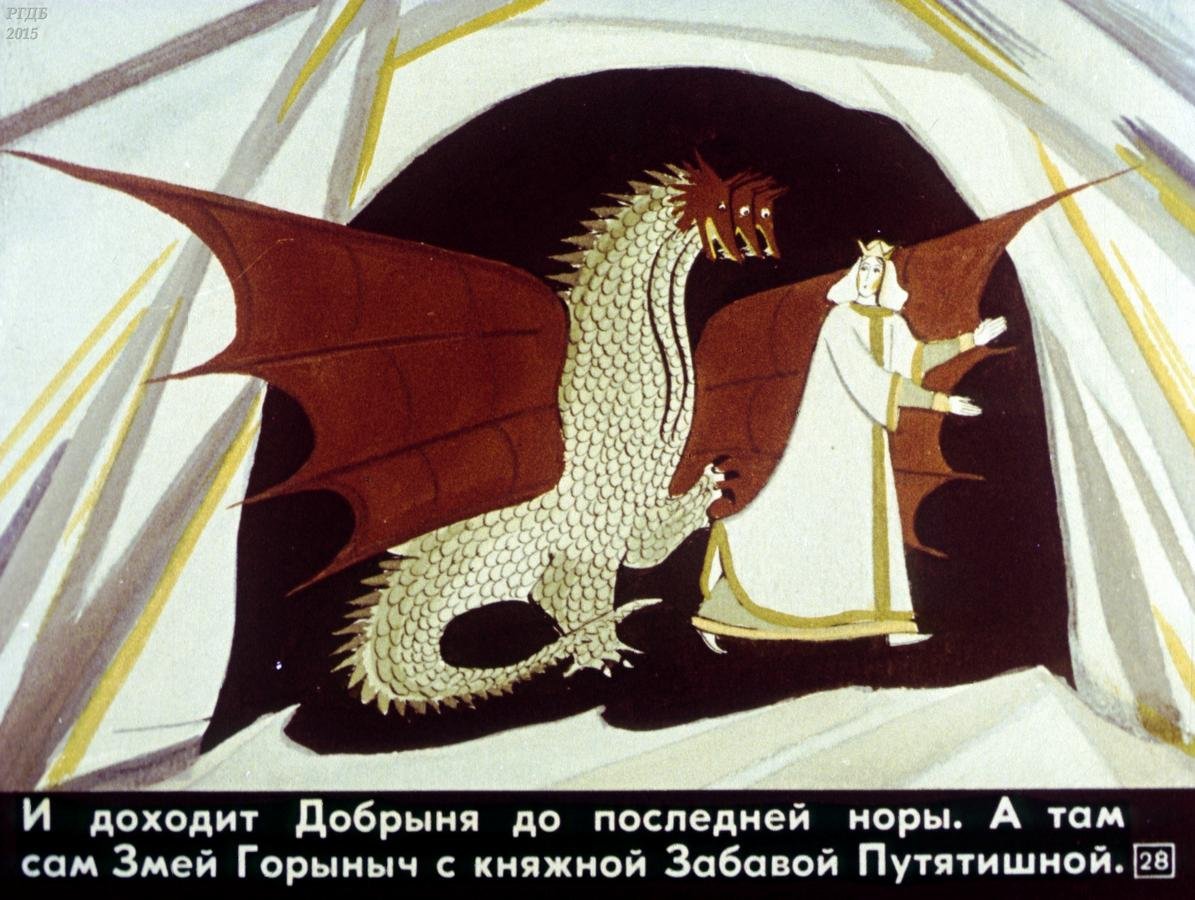 Добрыня и змей Былина