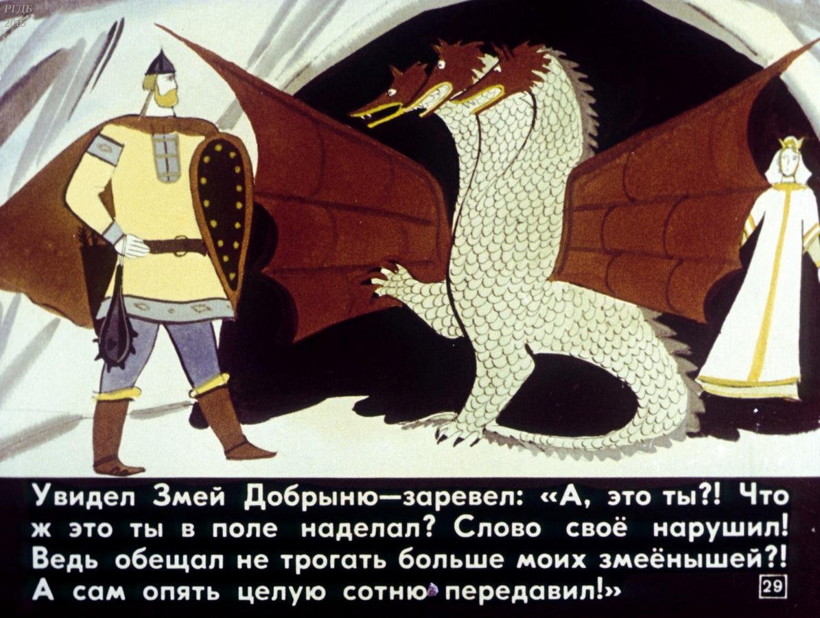 Русские былины Добрыня и змей