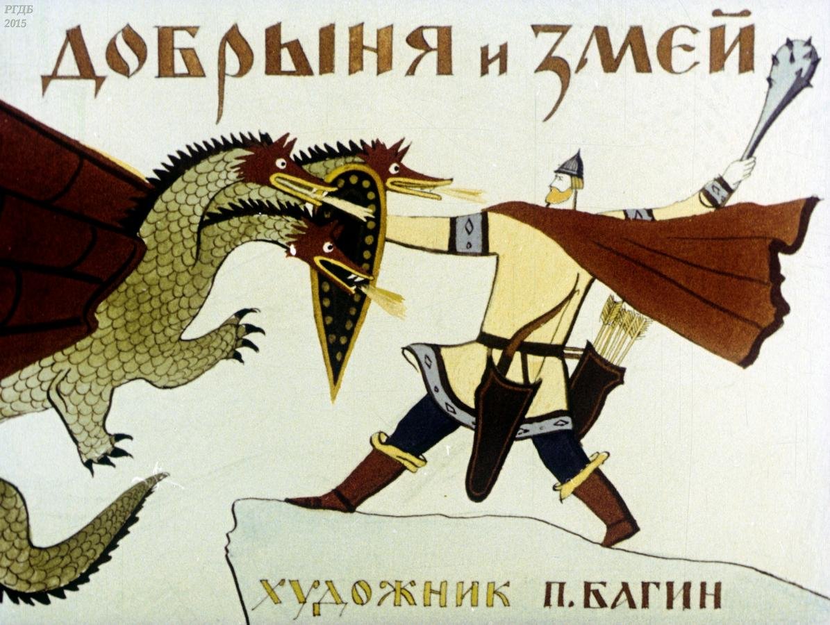 Диафильм Добрыня и змей