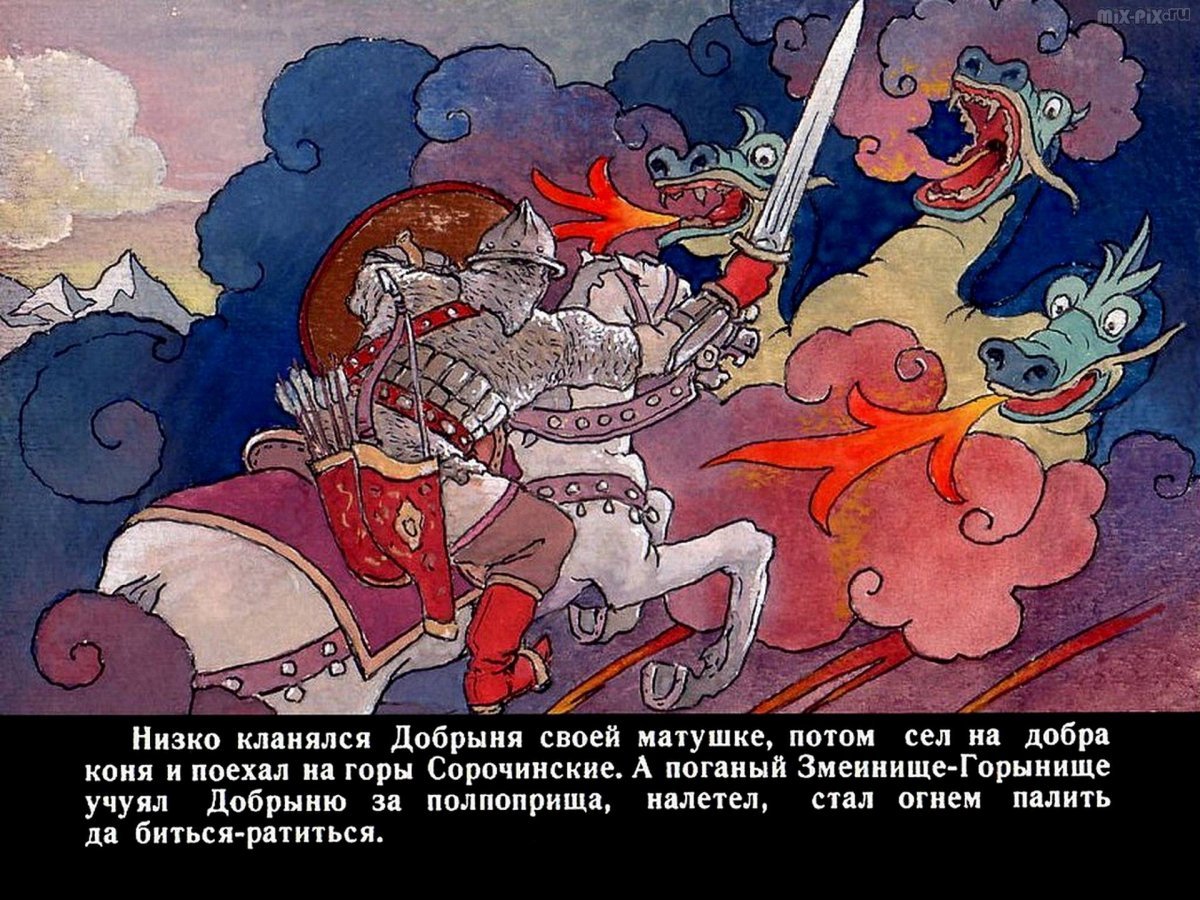 Богатырь Змееборец Добрыня Никитич