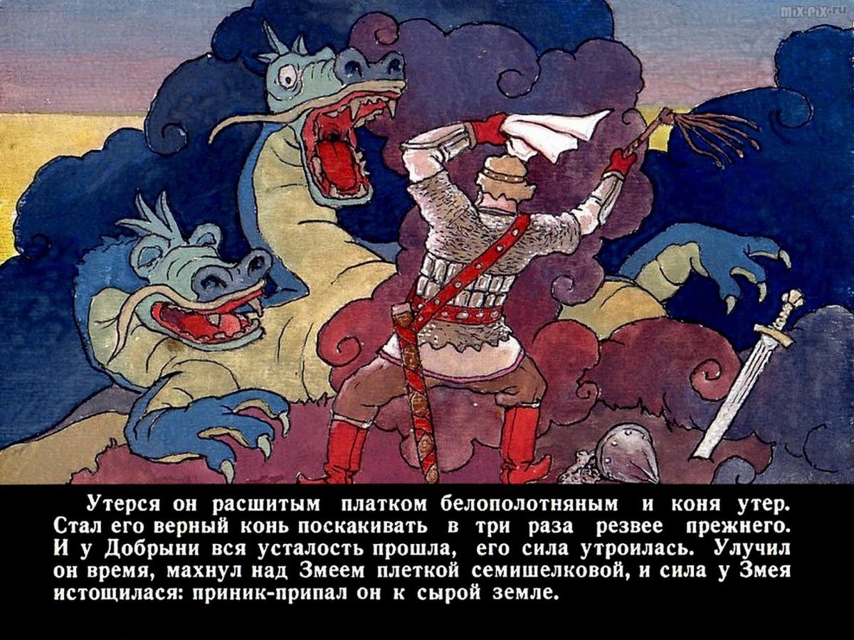 Сказка Добрыня и змей
