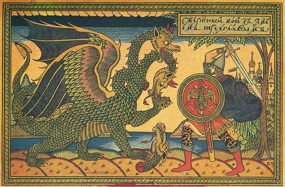Добрыня Никитич и змей Горыныч