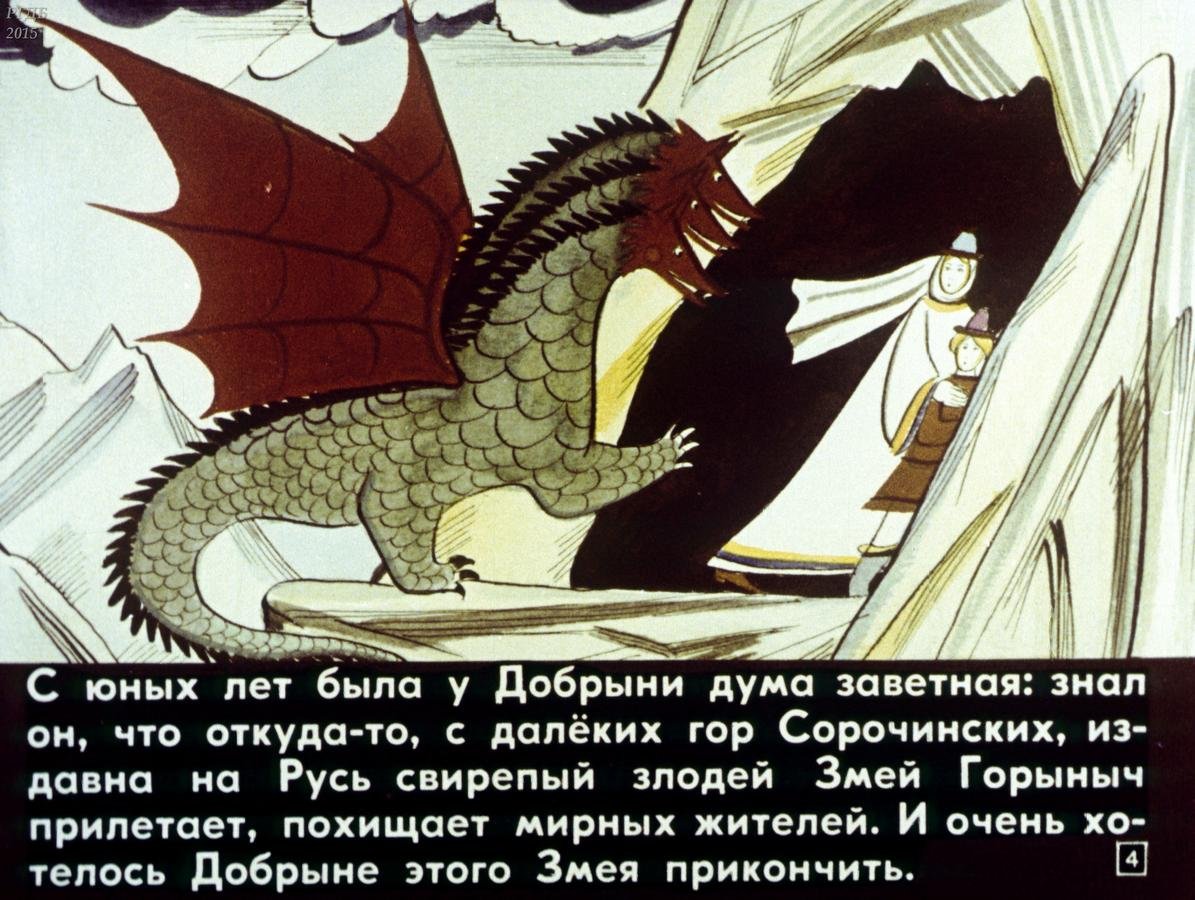 Добрыня Никитич и змей Горыныч Былина