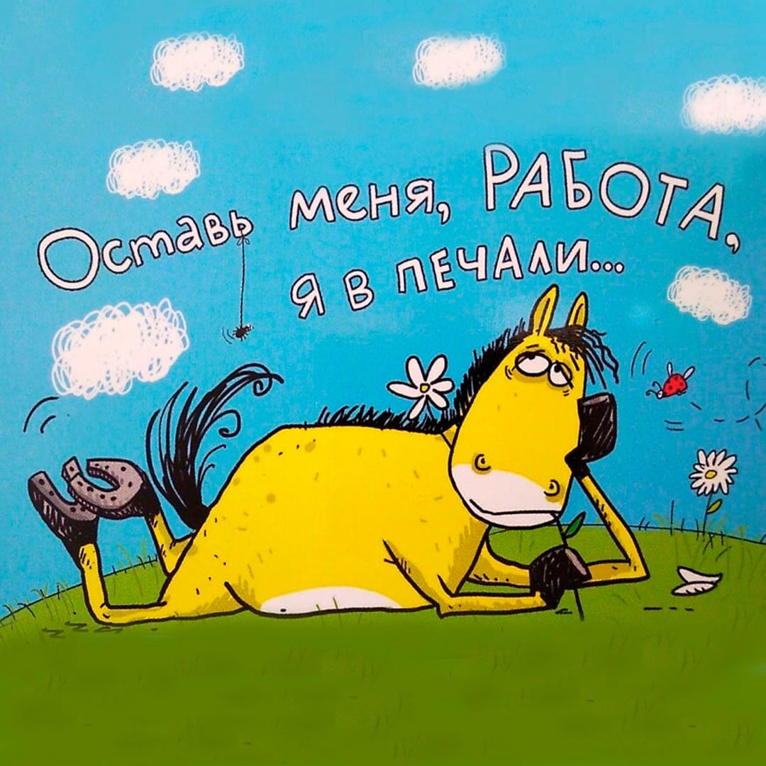 Весёлые картинки про скуку