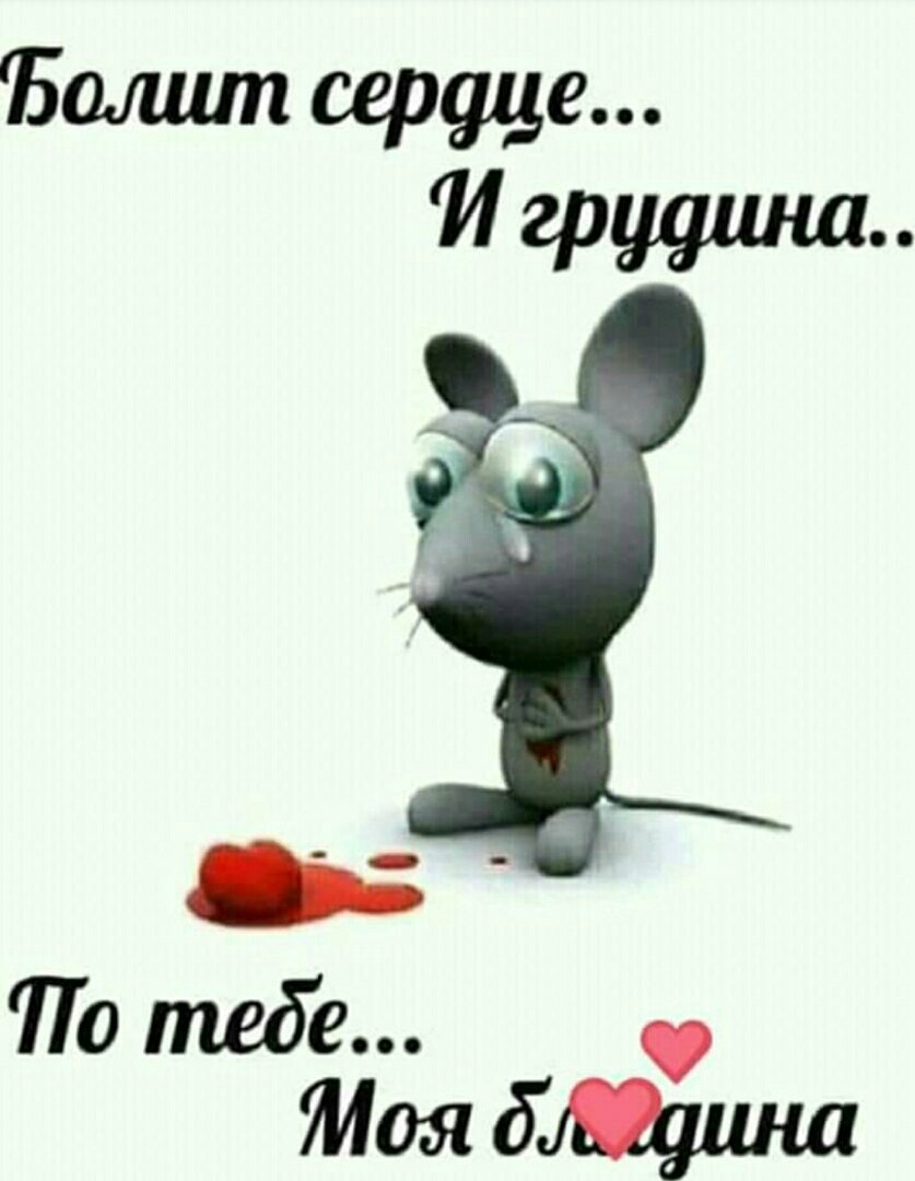 Болит сердце и Грудина по тебе моя