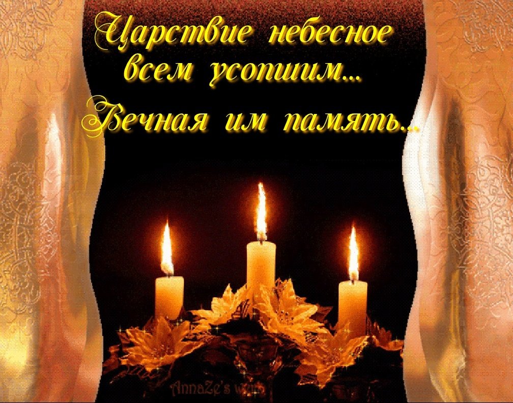 Свеча скорбим