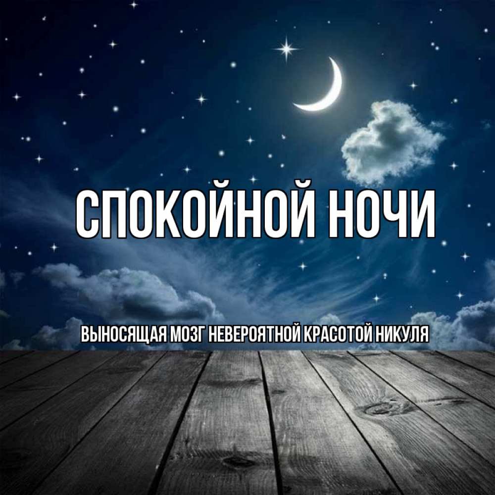 Пожелания спокойной ночи