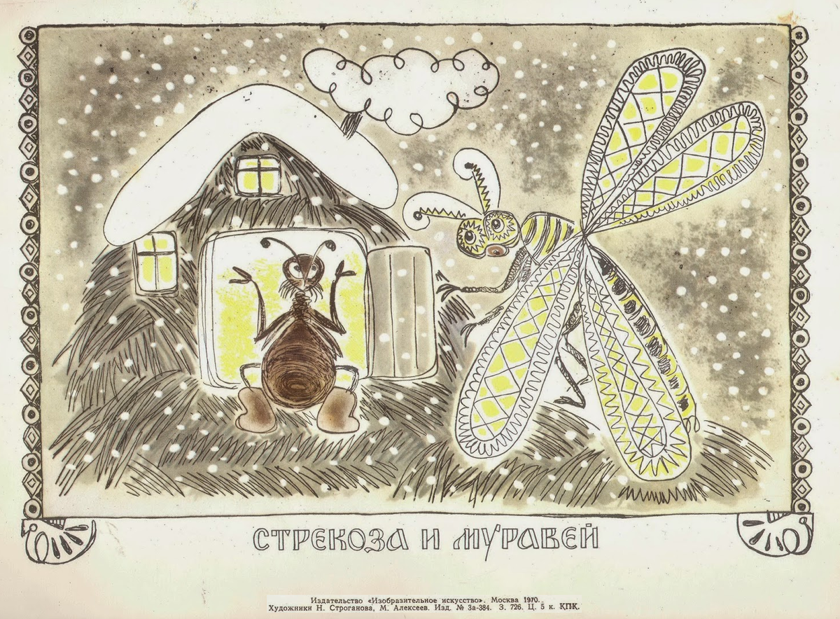 В детстве не понимал как Стрекоза не заметила как пролетело лето