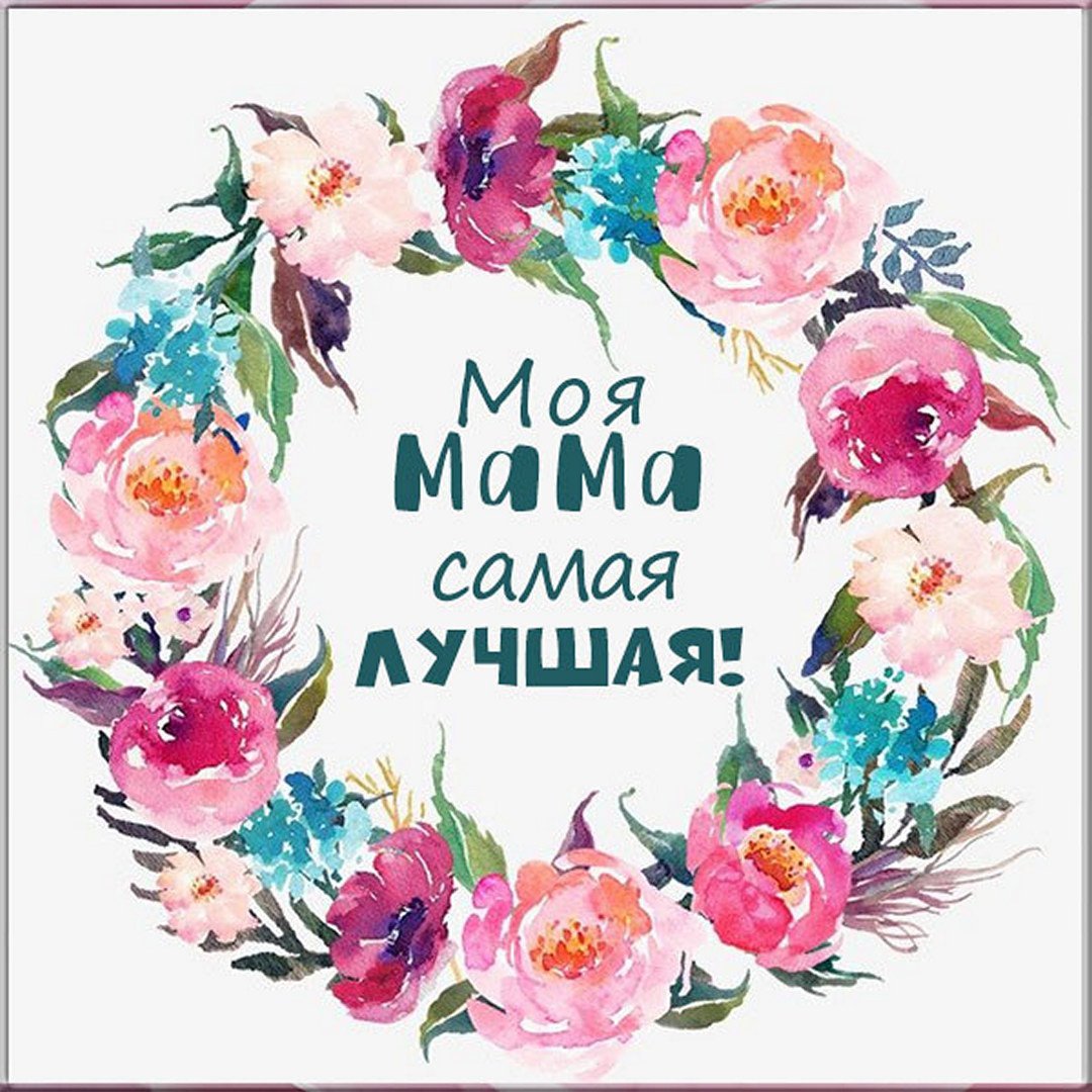 Моя мама самая самая