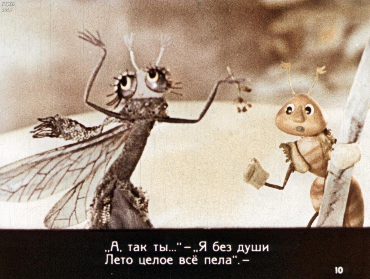Стрекоза и муравей диафильм