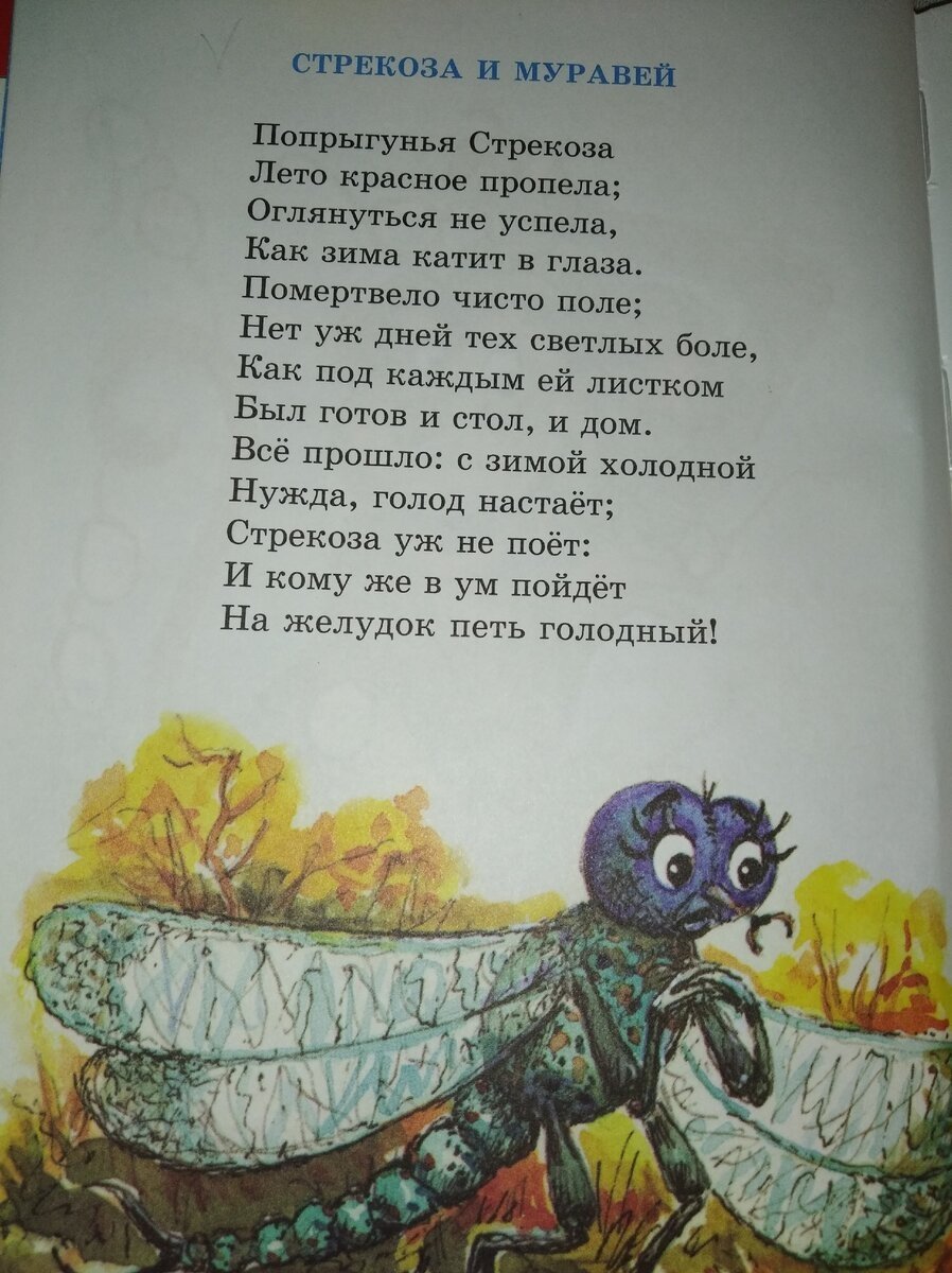 Крылов и. "Стрекоза и муравей"