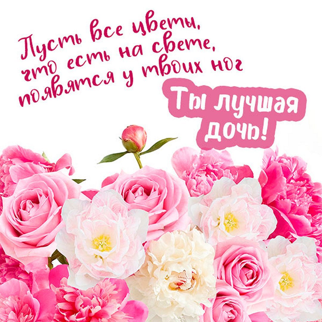 С любимой доченьке