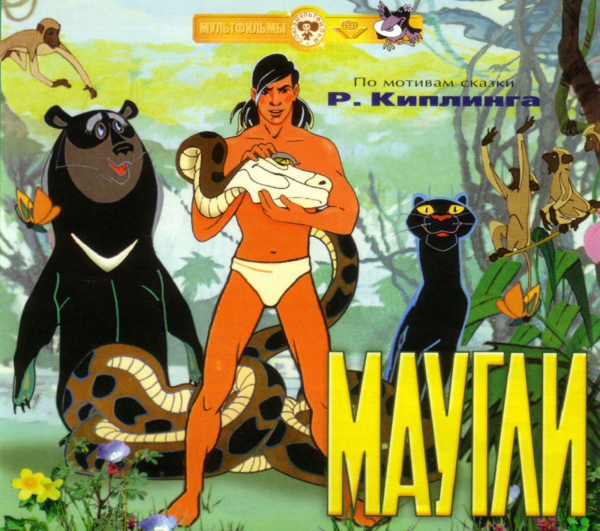 Редьярд Киплинг Маугли обложка