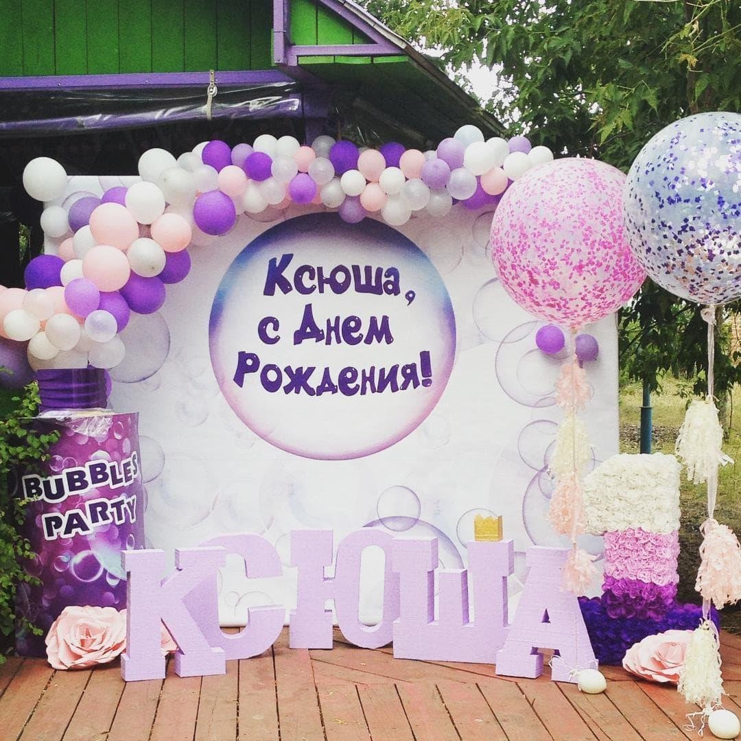 С днём рождения Ксюша