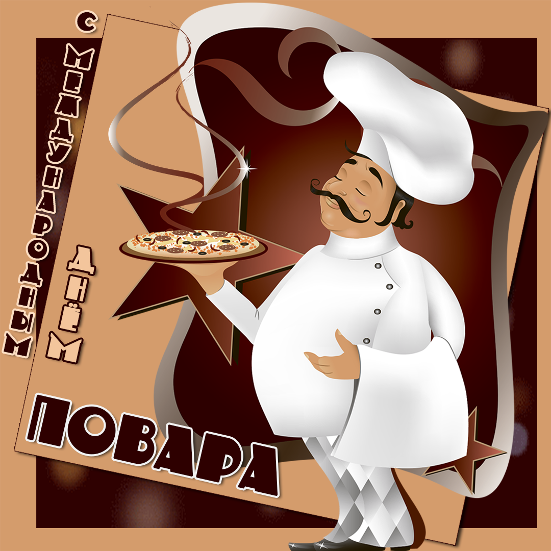 С днем повара