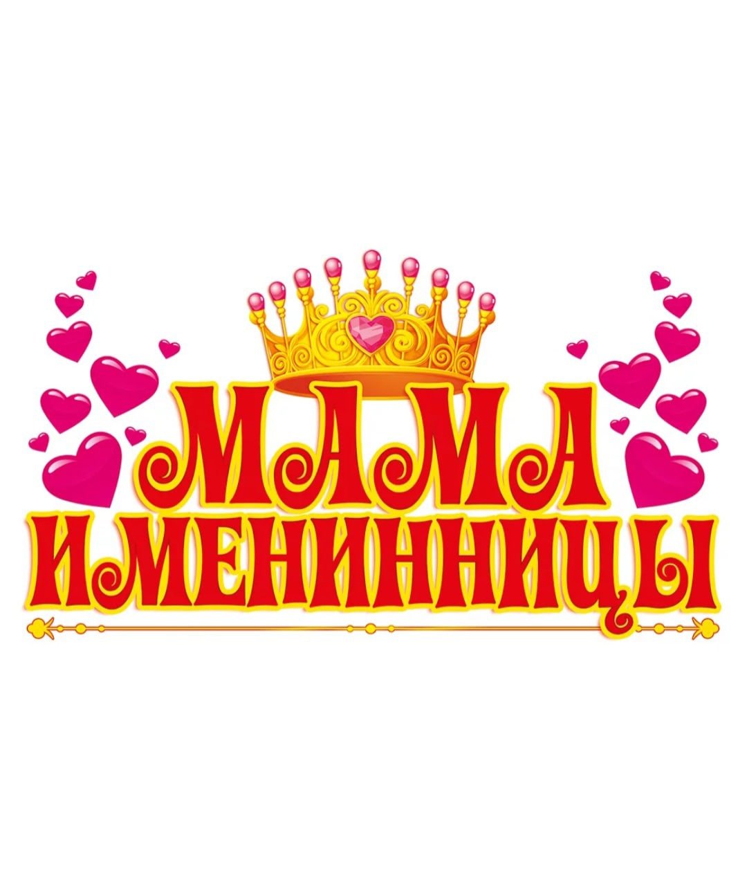 Открытки с именинницей для мамы