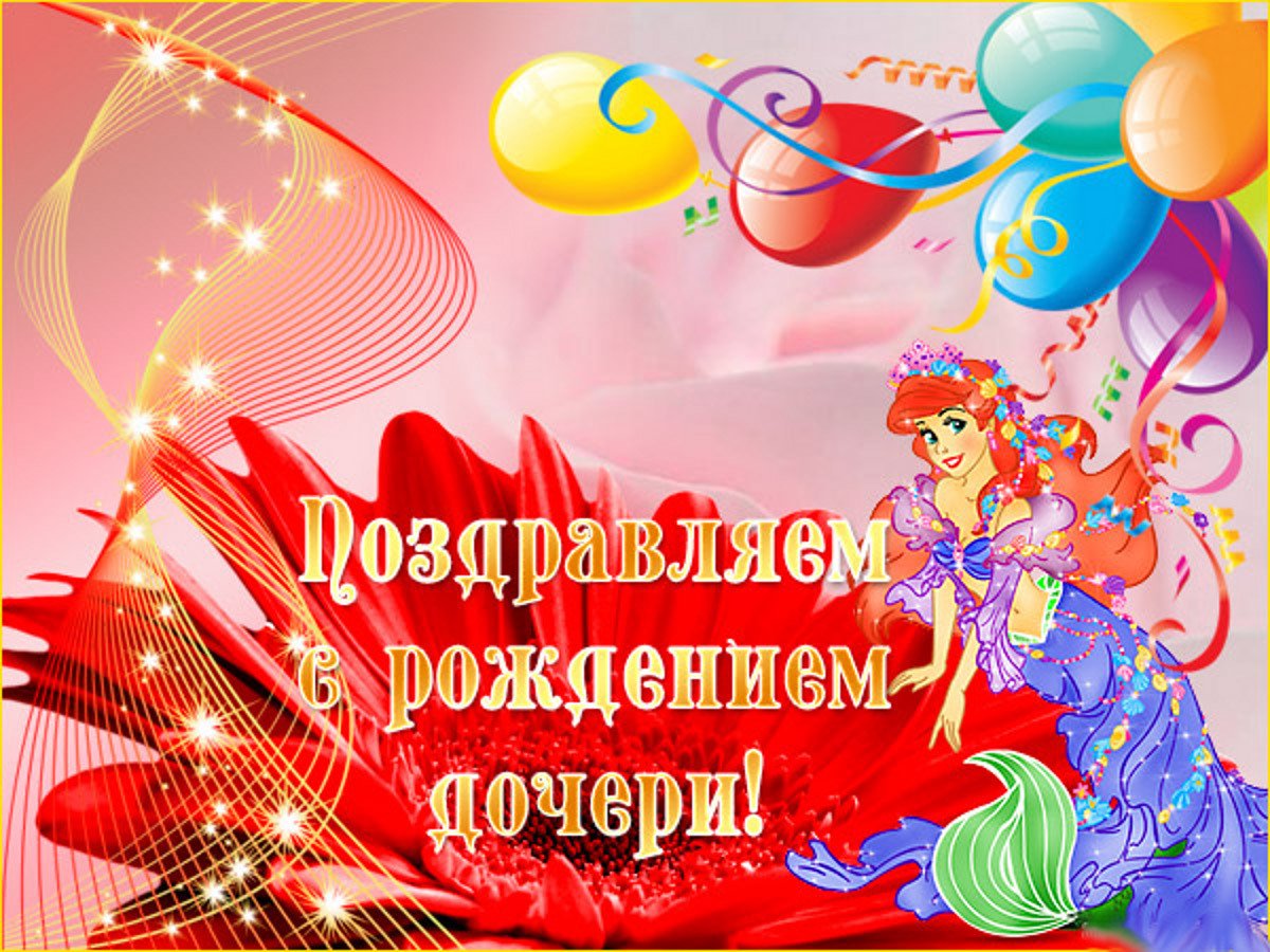 С днём рождения Дочки маме