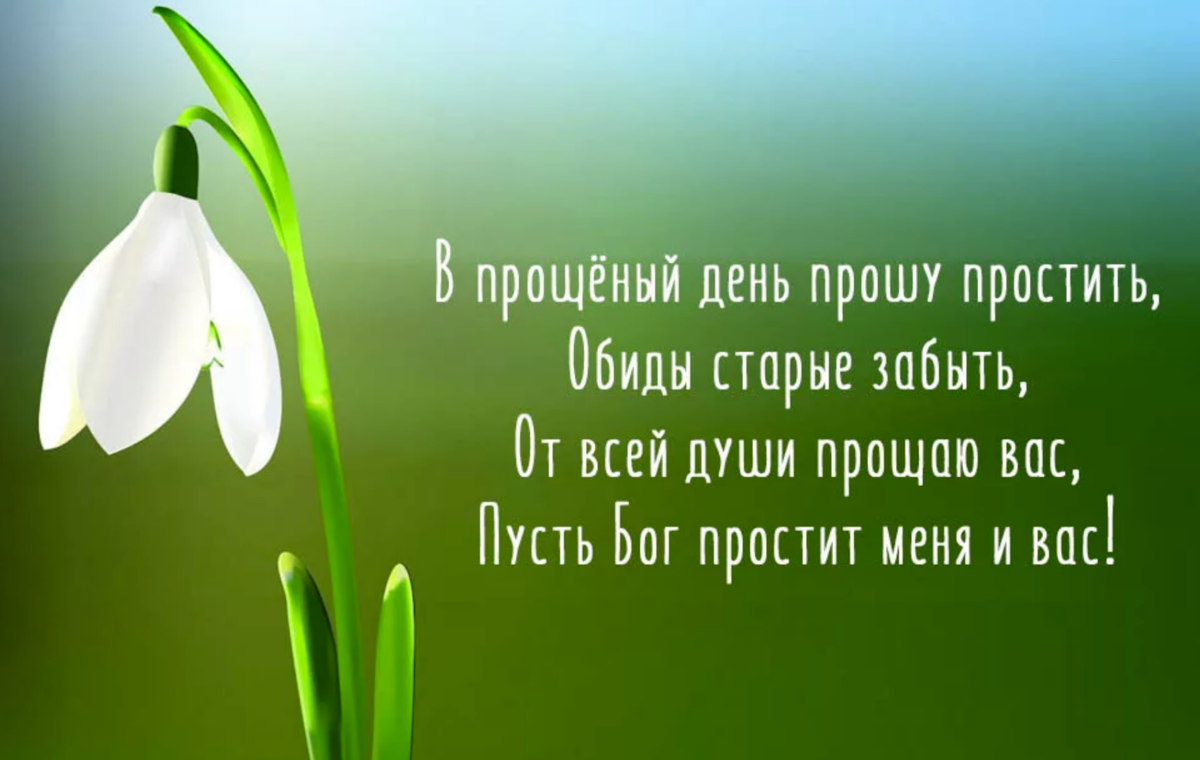 Прощеное воскресенье