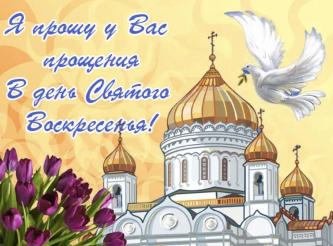 Прощенное воскресенье поздравления