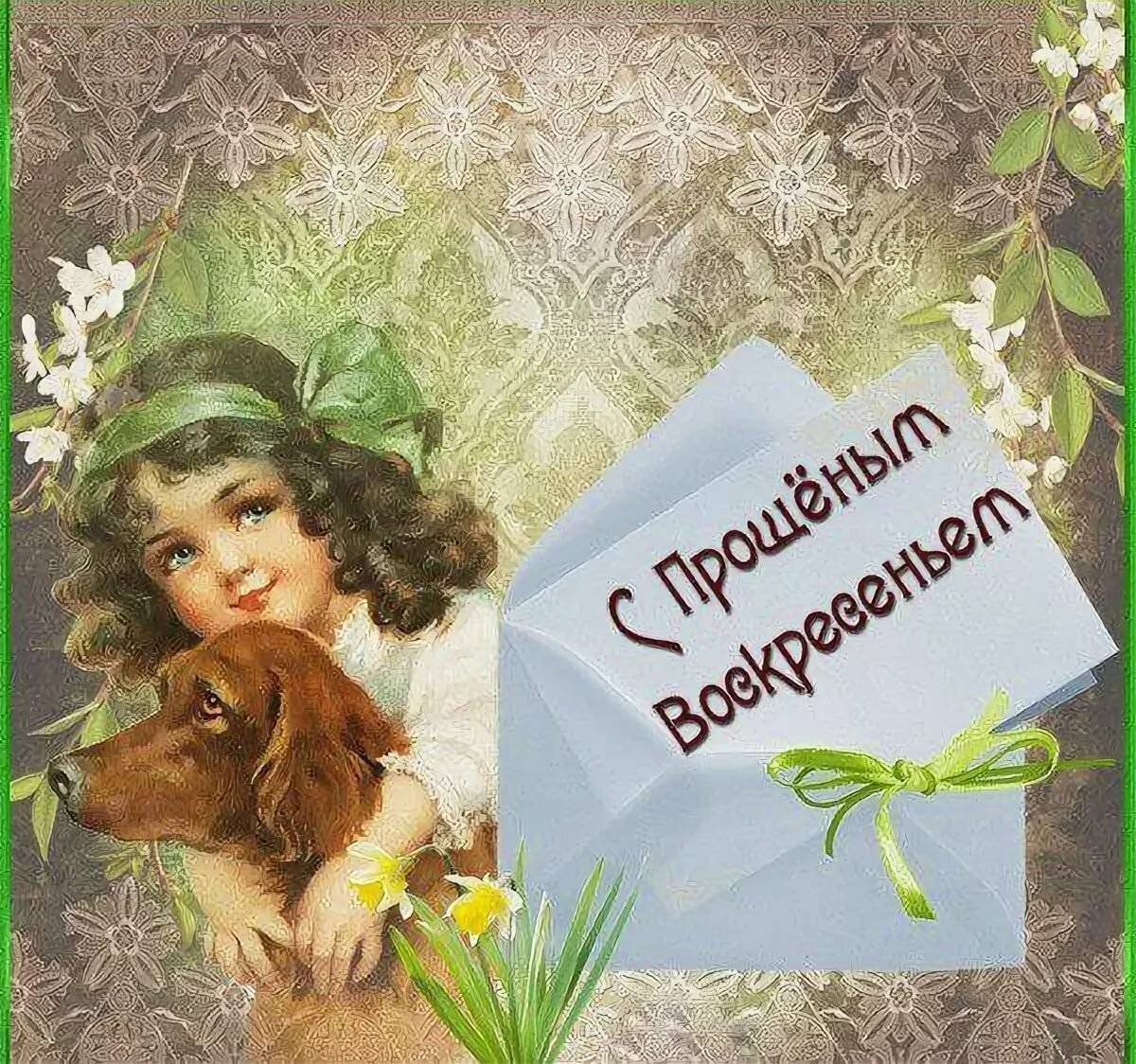 Прощённое воскресенье картинки