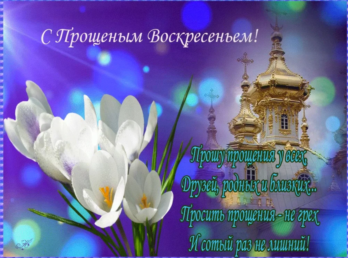 Прощенное воскресенье поздравления