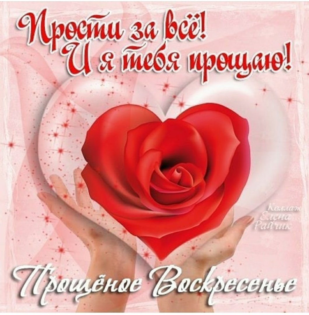 Прощенное воскресение картинки