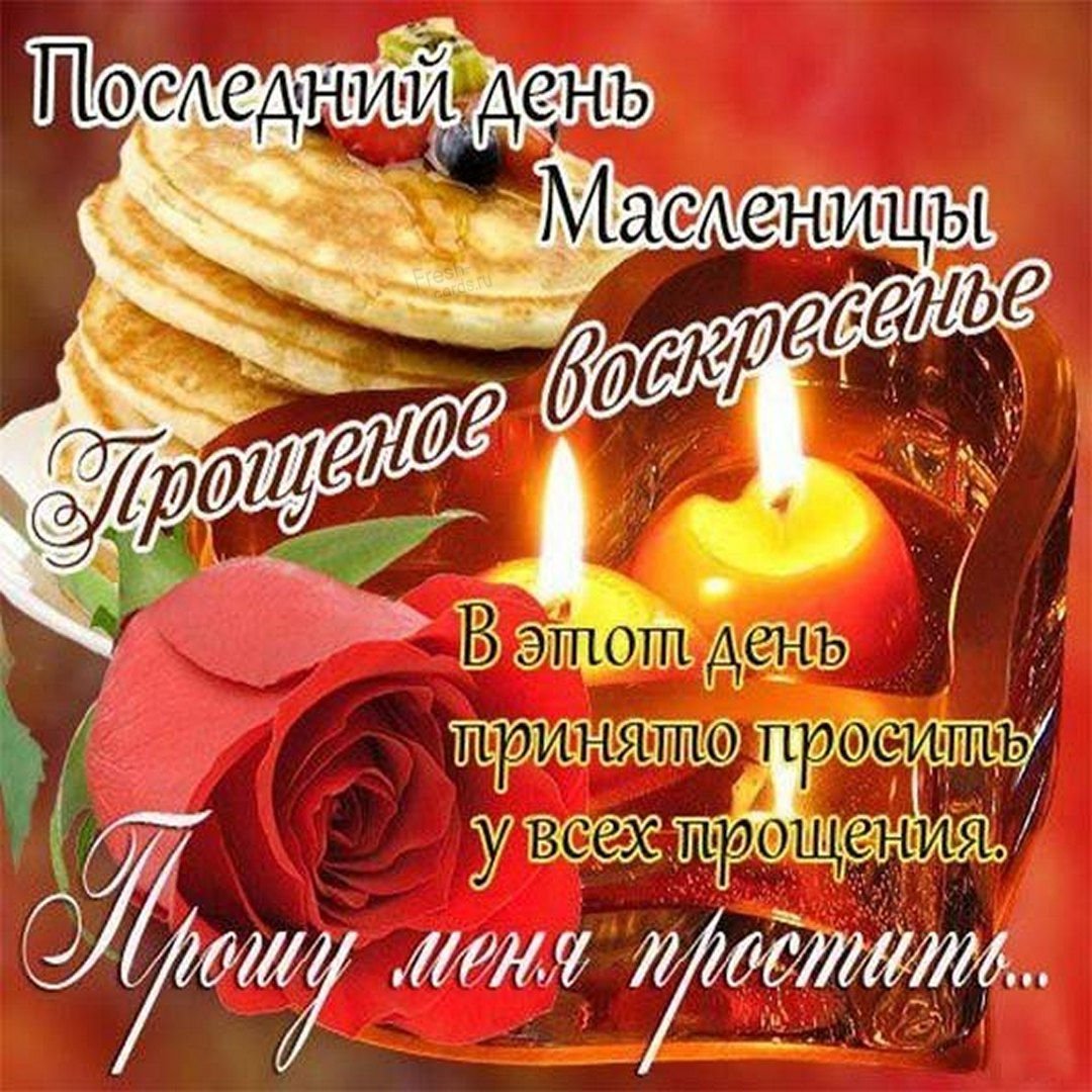 С прощенным воскресеньем