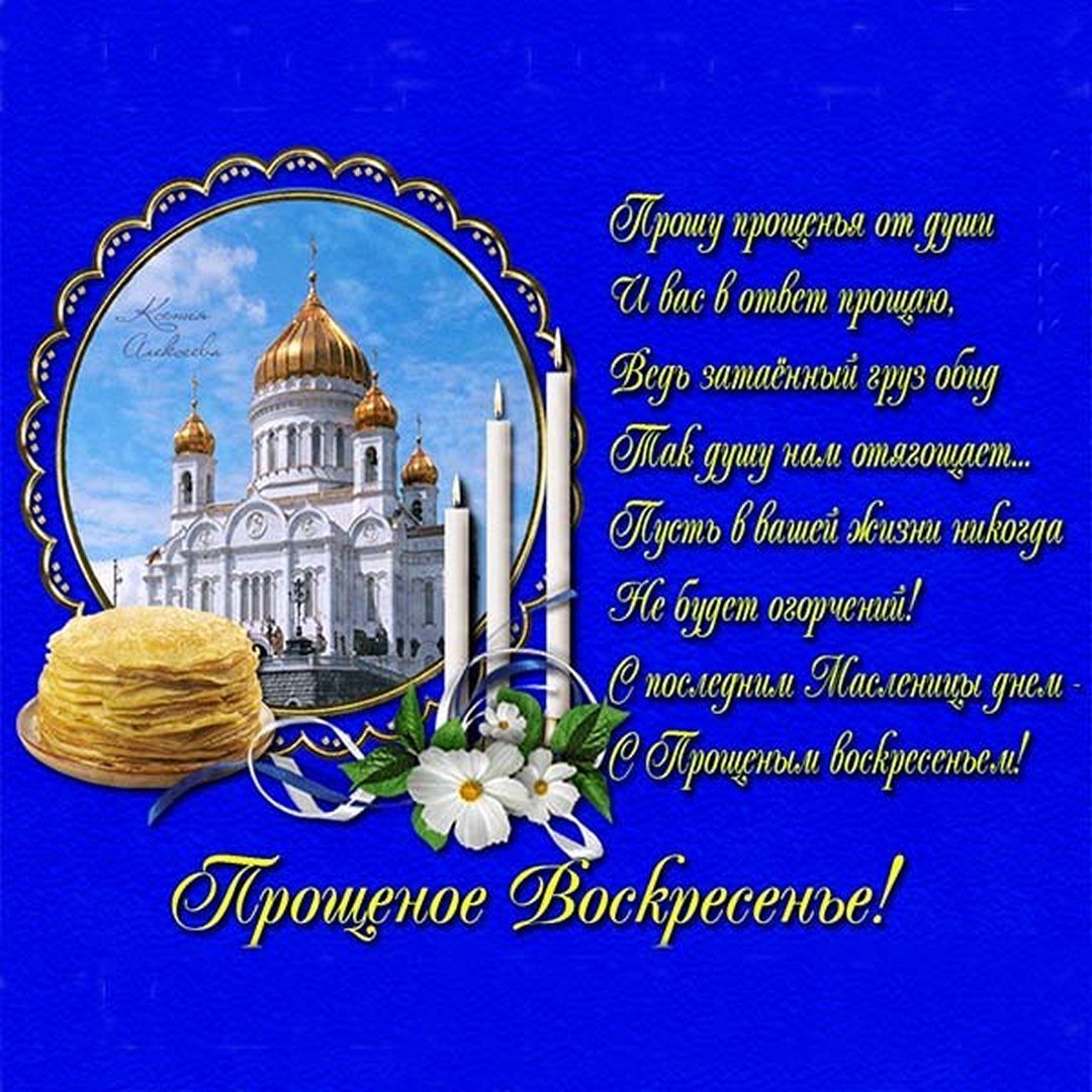 С прощенным воскресеньем