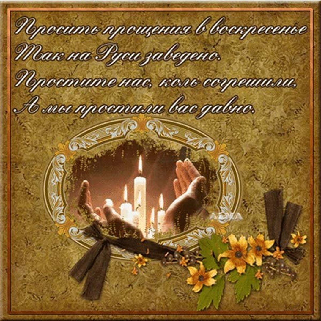 Открытки с прощённым воскресеньем