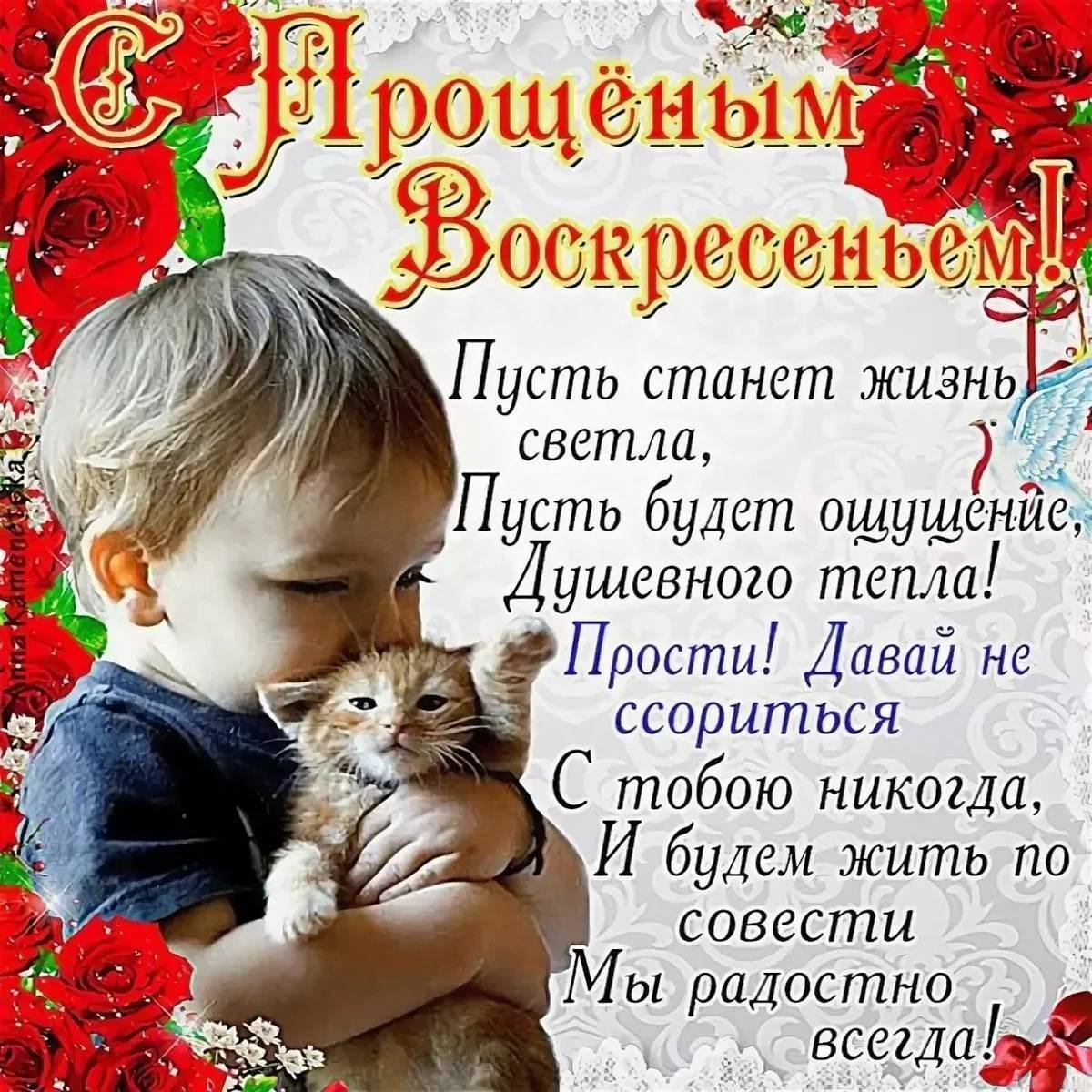 Прощеное воскресенье открытка