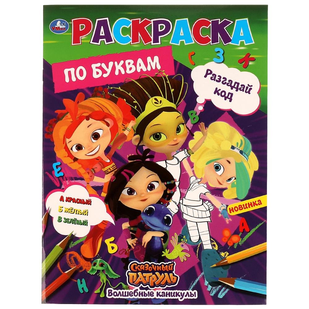 Картинки для раскрашивания сказочный патруль