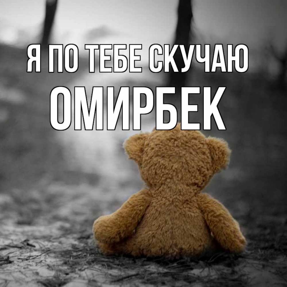 Грустный мишка картинки