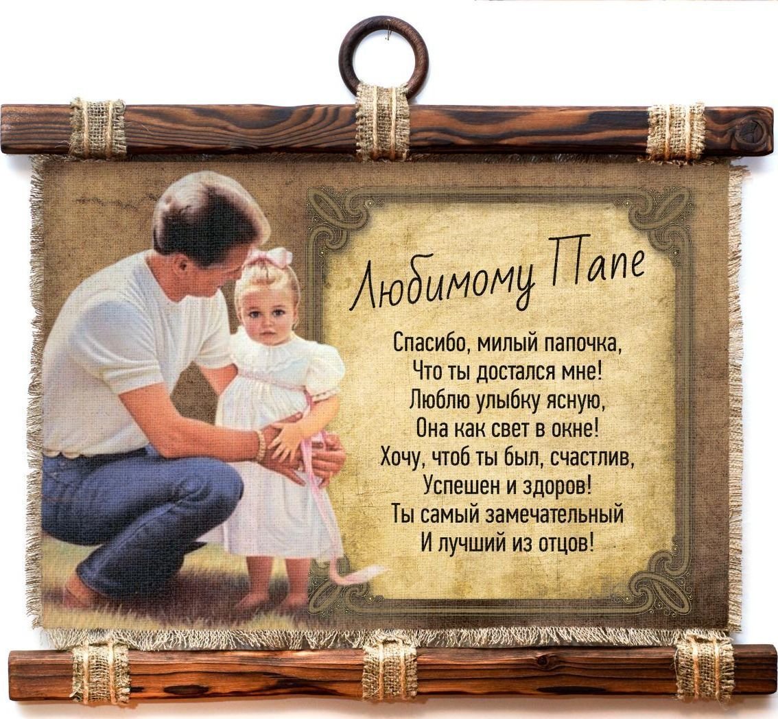 Любимому папе