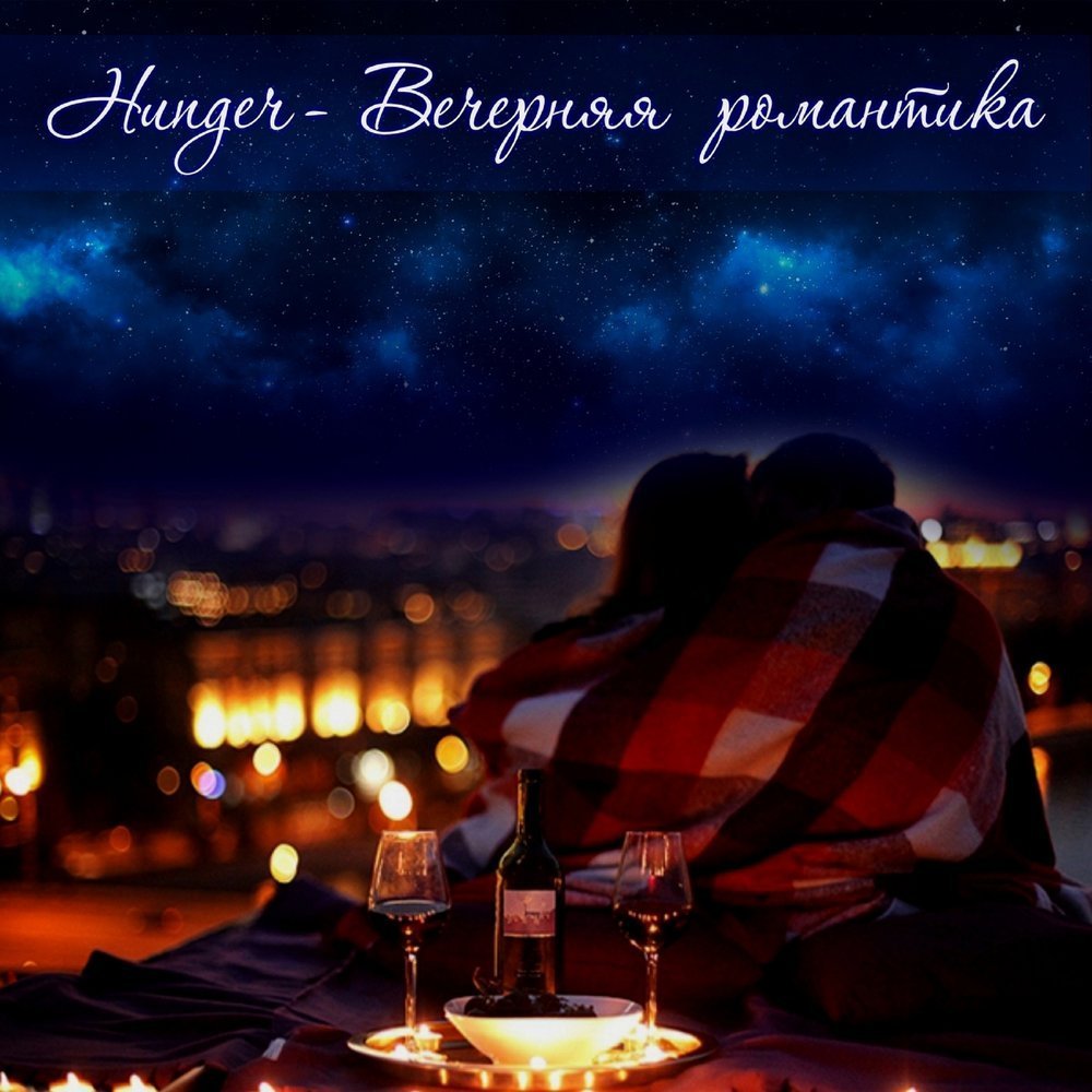 Уютного романтического вечера