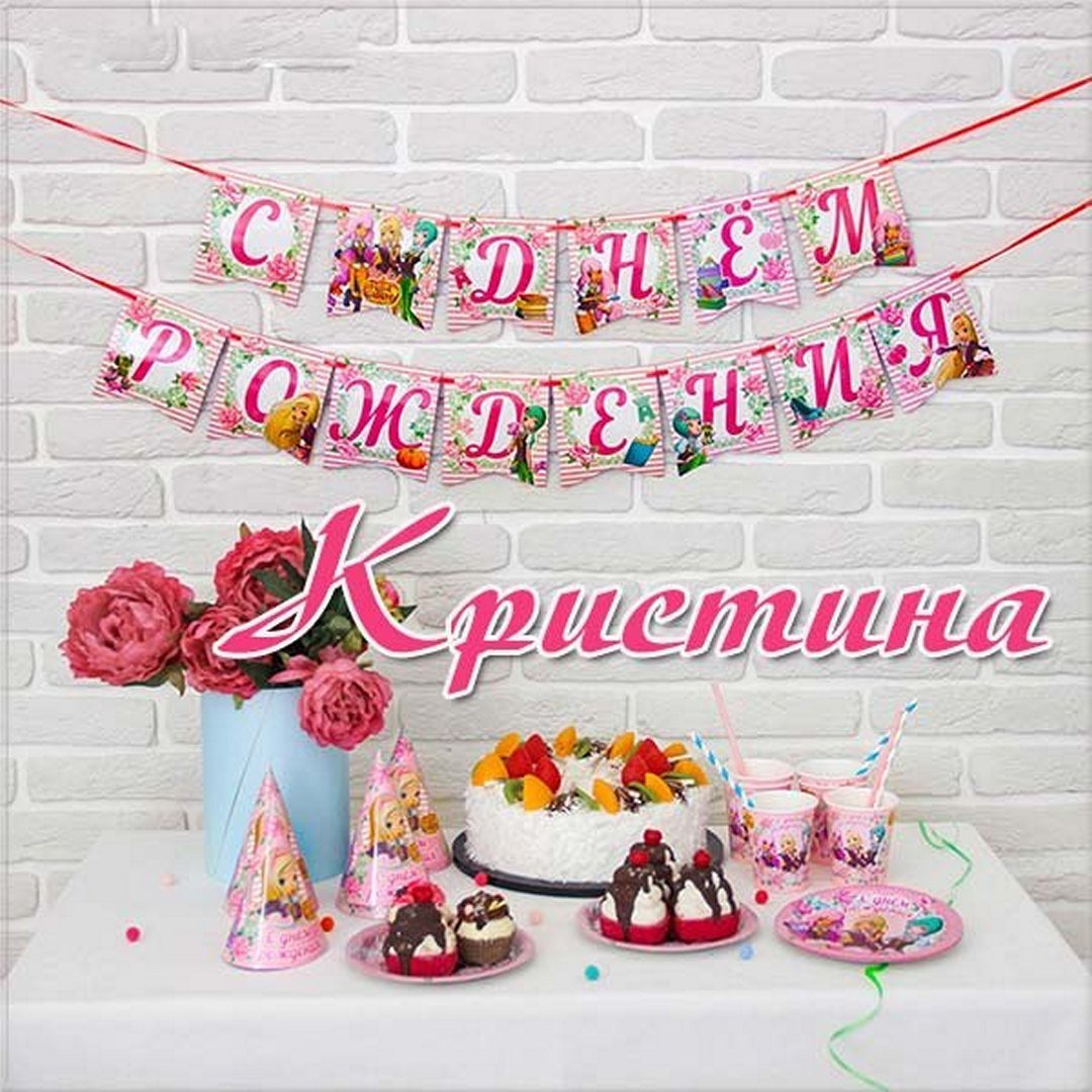 С днём рождения Кристина открытки