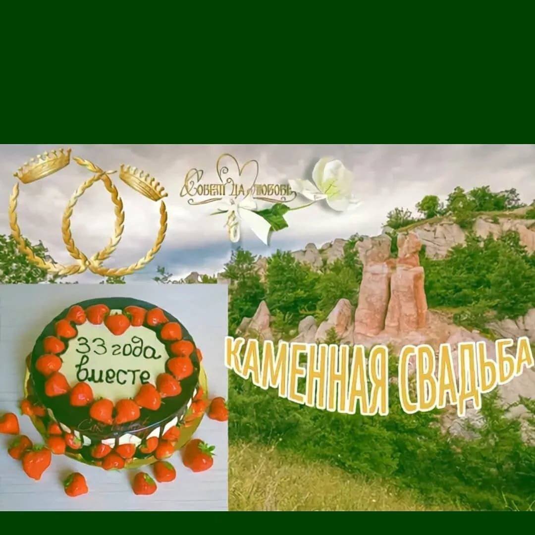 С годовщиной свадьбы 33 года