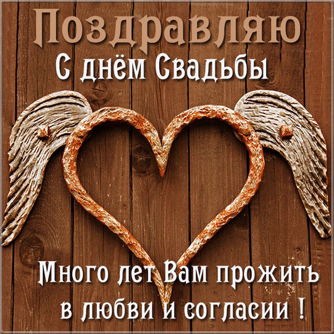 С днем свадьбы!