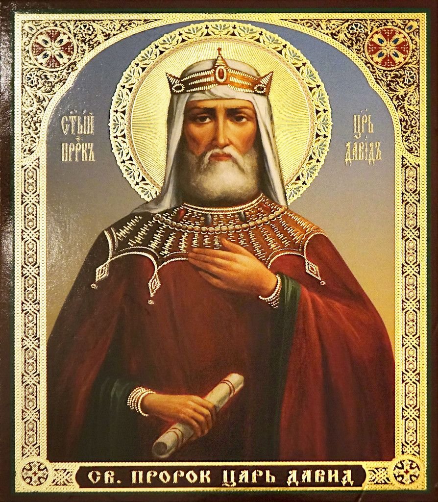 Икона царя Давида псалмопевца