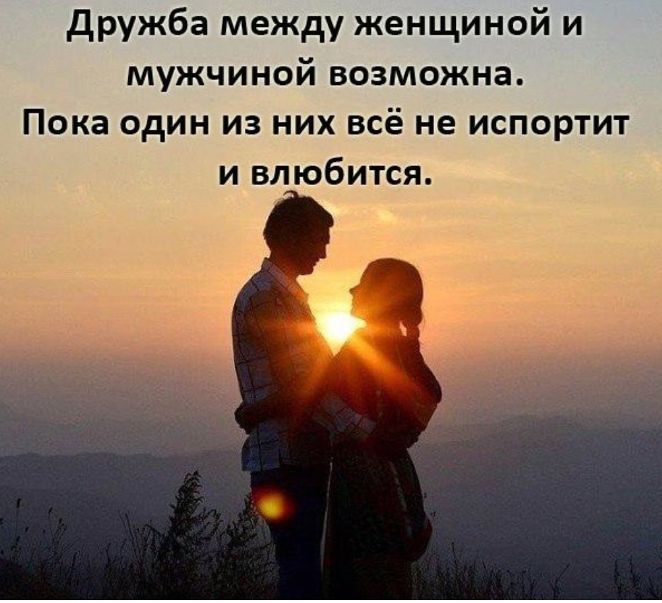 Дружба между мужчиной и женщиной