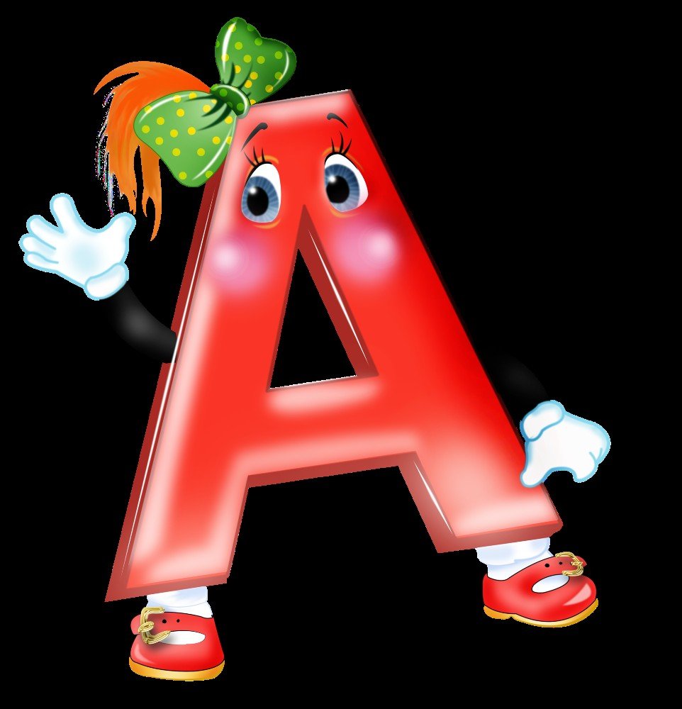 Веселые буквы алфавита