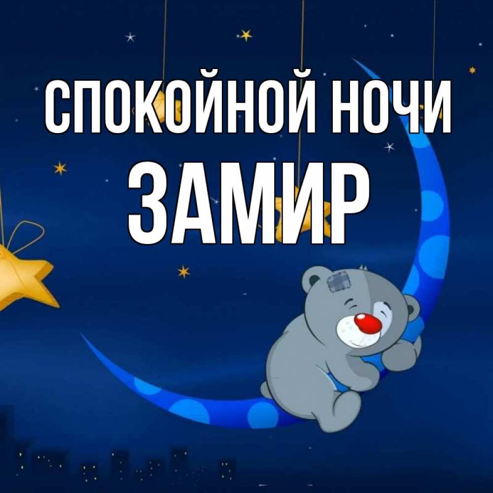 Спокойной ночи мишки на Луне