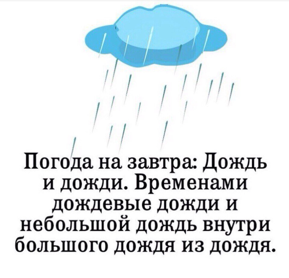 Шутки про дождливую погоду