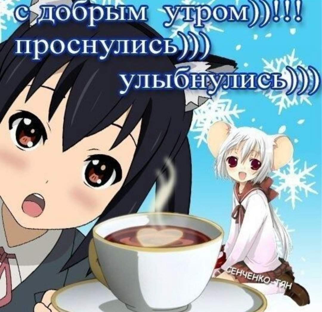 С добрым утром аниме