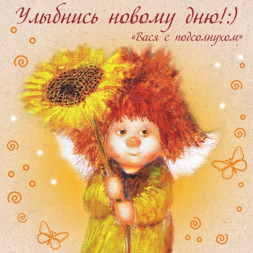 Солнечный ангел доброе утро