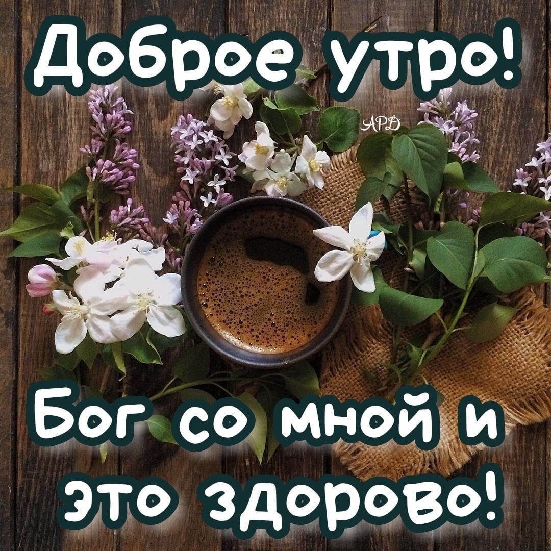 Христианские открытки с добрым утром