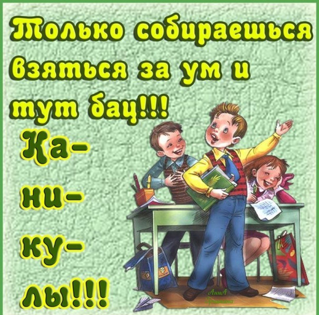 Ура осенние каникулы