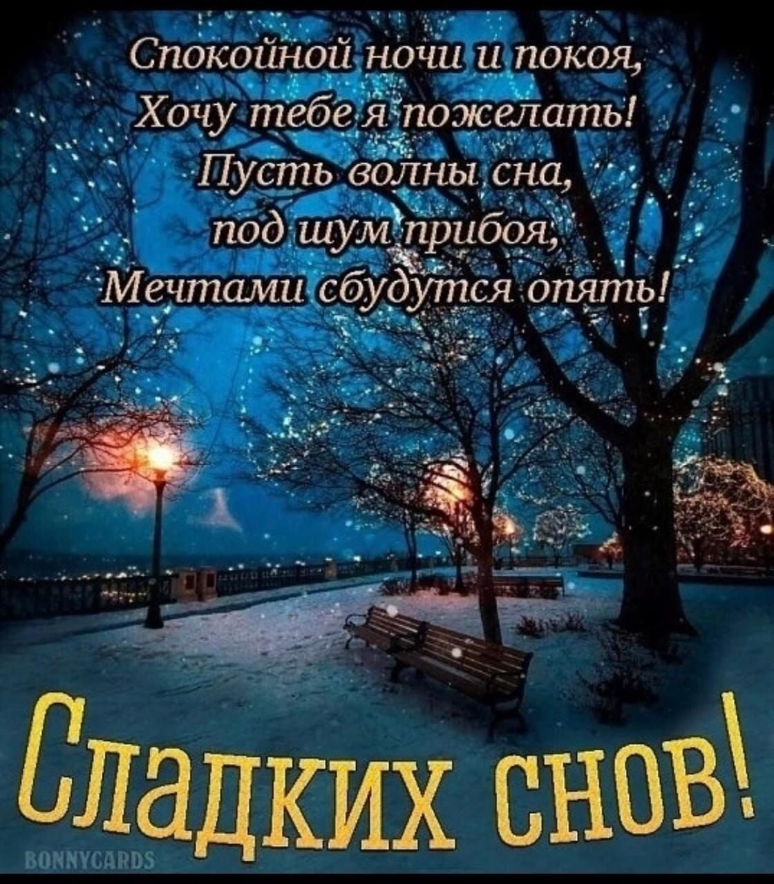 Спокойной уютной ночи