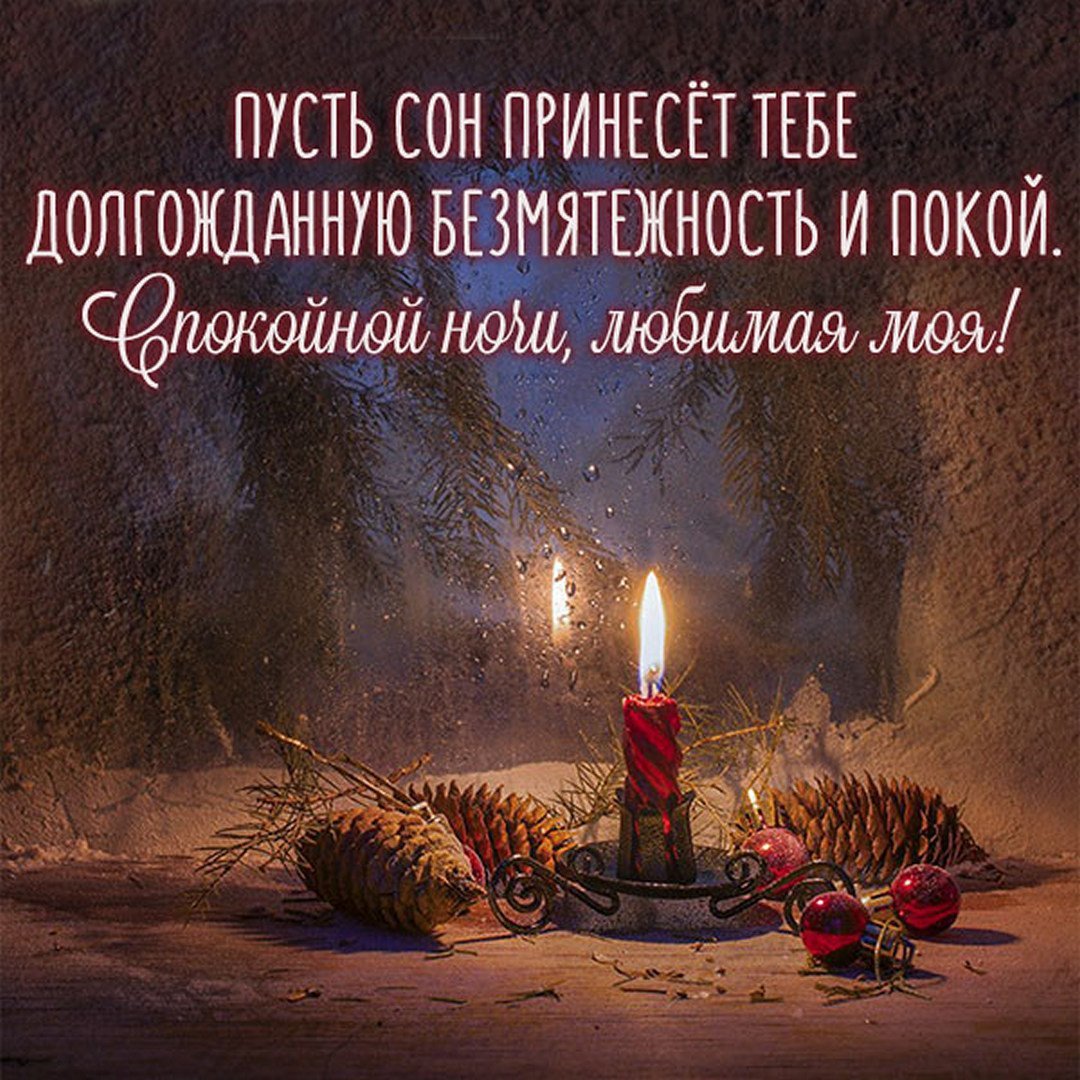 Приятных зимних снов